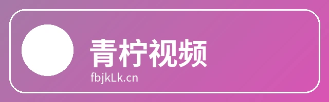 青柠视频